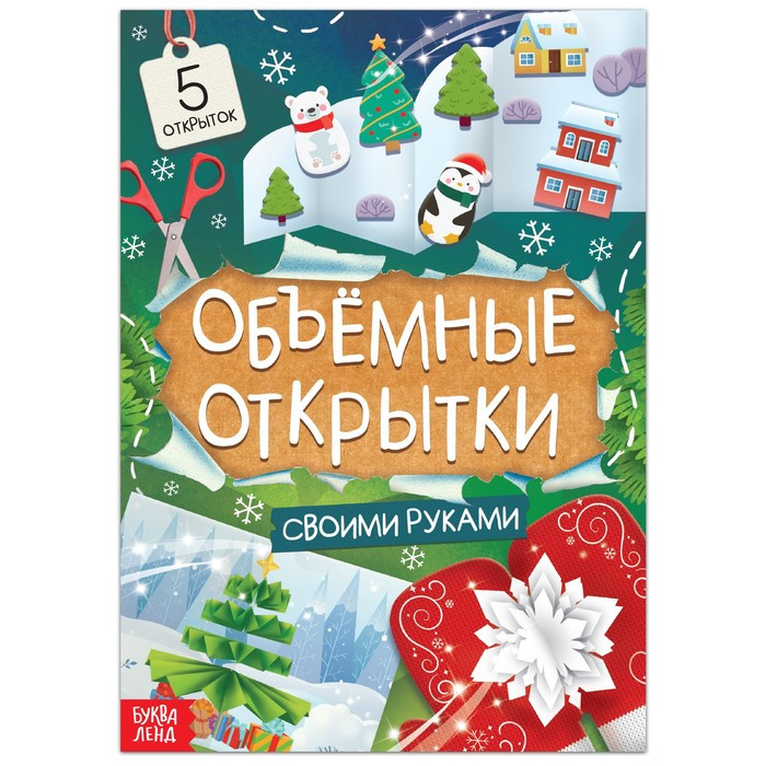 Букваленд Книжка «Чудесные объёмные новогодние открытки», фото 1
