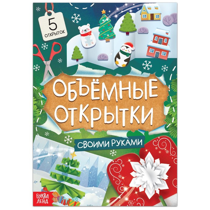 Букваленд Книжка «Чудесные объёмные новогодние открытки»