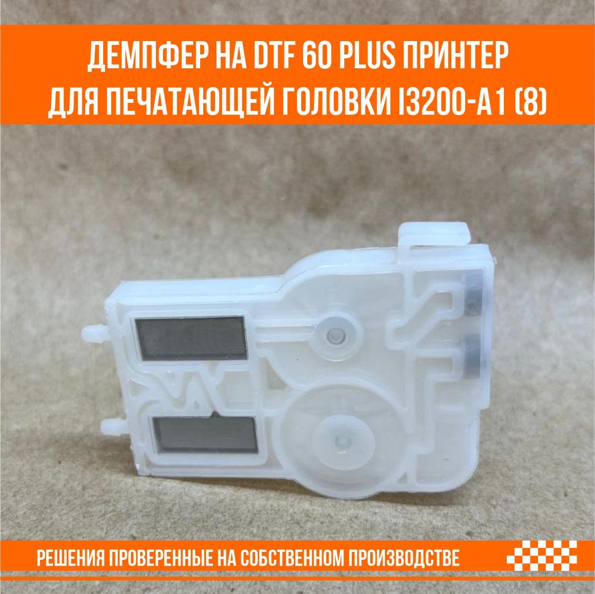 Демпфер для DTF 60 PLUS принтера для печатающей головки Epson i3200-a1 (8), фото 1