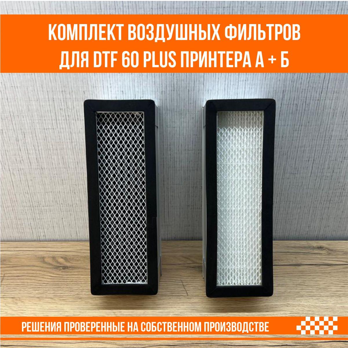 Комплект воздушных фильтров для DTF 60 PLUS принтера А + Б