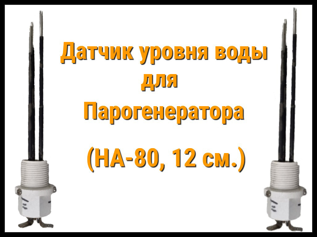 Датчик уровня воды для Парогенератора Hariva (Ha-80, 12 см.) - фото 1 - id-p82125146