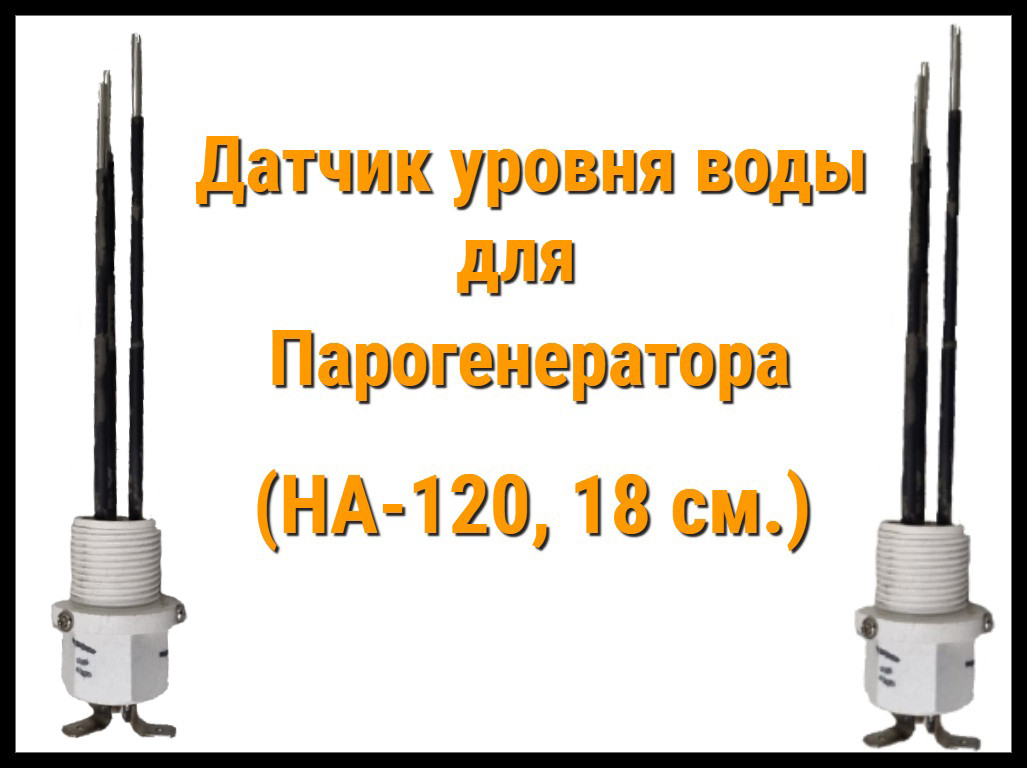 Датчик уровня воды для Парогенератора Hariva (Ha-120, 18 см.)