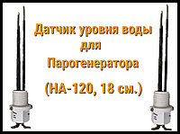Датчик уровня воды для Парогенератора Hariva (Ha-120, 18 см.)