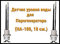 Датчик уровня воды для Парогенератора Hariva (Ha-180, 18 см.)