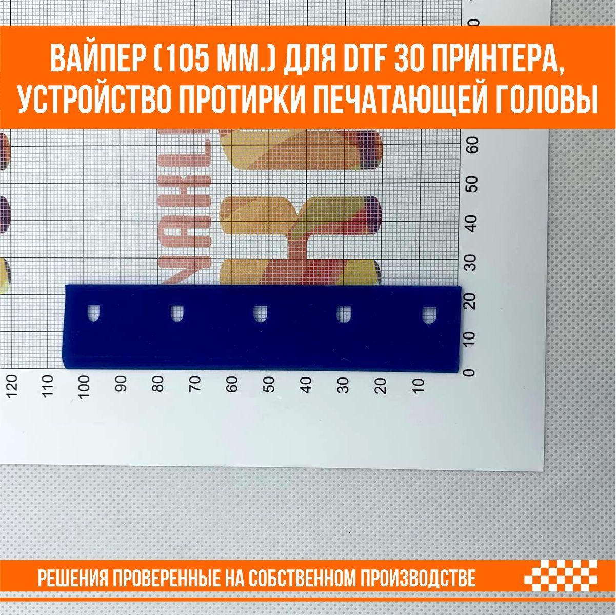 Вайпер Wiper (105 мм.) для DTF 30 принтера, устройство протирки печатающей головы