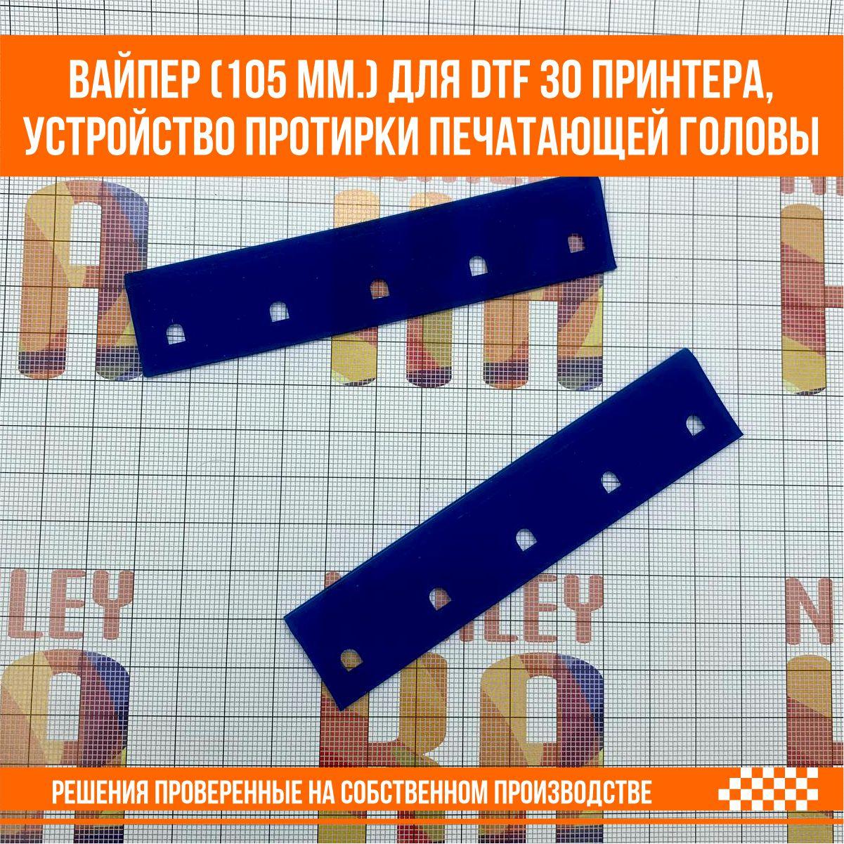 Вайпер Wiper (105 мм.) для DTF 30 принтера, устройство протирки печатающей головы - фото 4 - id-p116450178