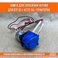 Помпа для перекачки чернил для DTF 30 PLUS и DTF 60 PLUS принтеров