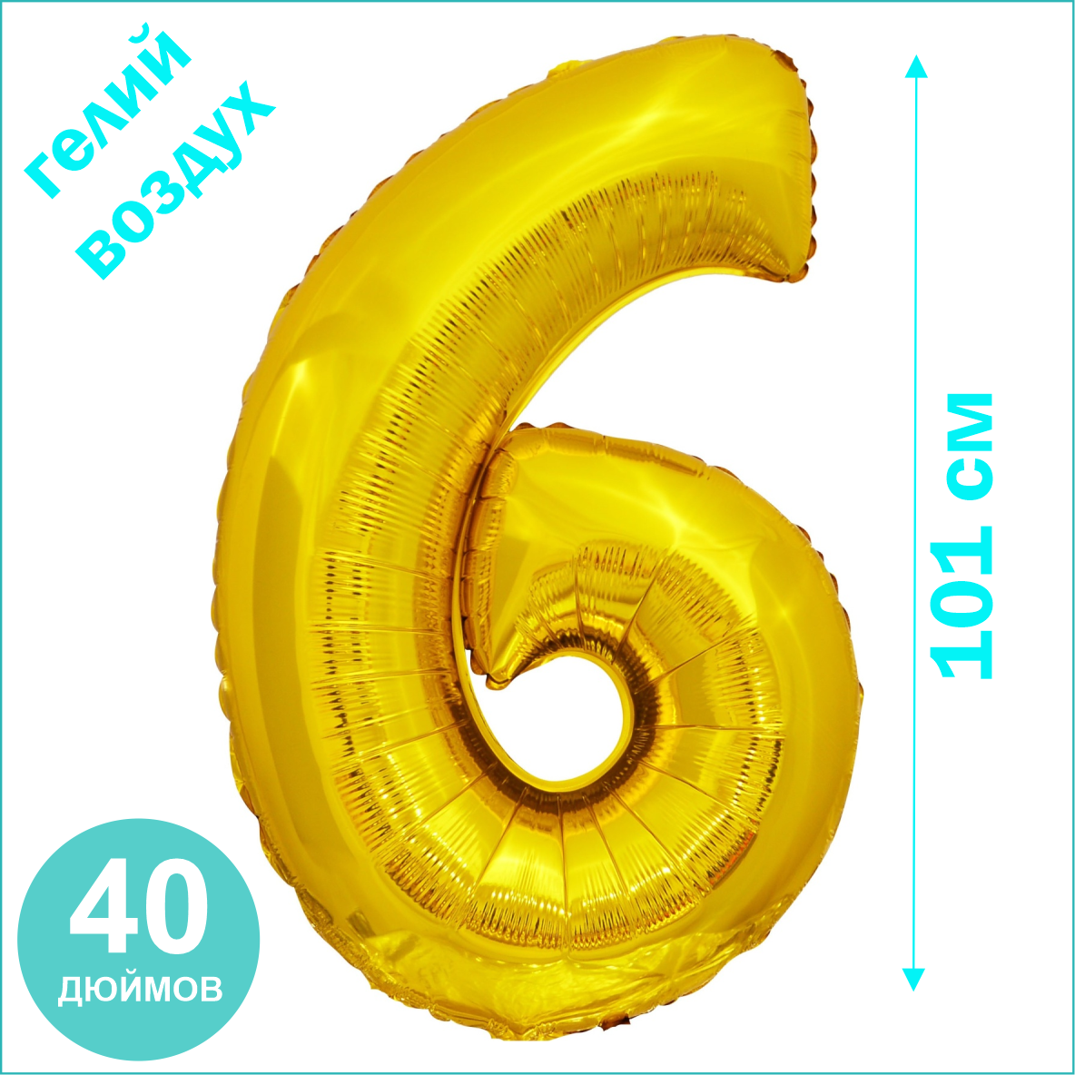 Шар-цифра "6” (40 дюймов 101 см.) Золото