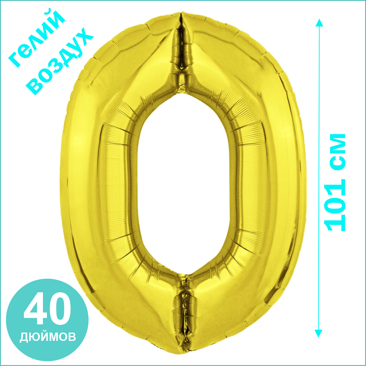 Шар-цифра "0” (40 дюймов 101 см.) Золото