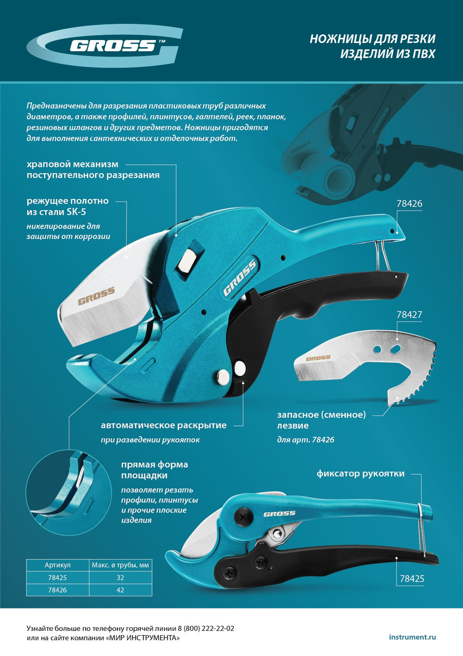 Ножницы для резки изделий из ПВХ, универсальные, D-42 мм, автомат // Gross - фото 7 - id-p113450333