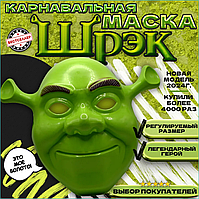 Карнавальная маска "Шрек"