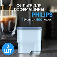Фильтр для кофемашины Philips (Филипс),3шт(производство Макстоб)