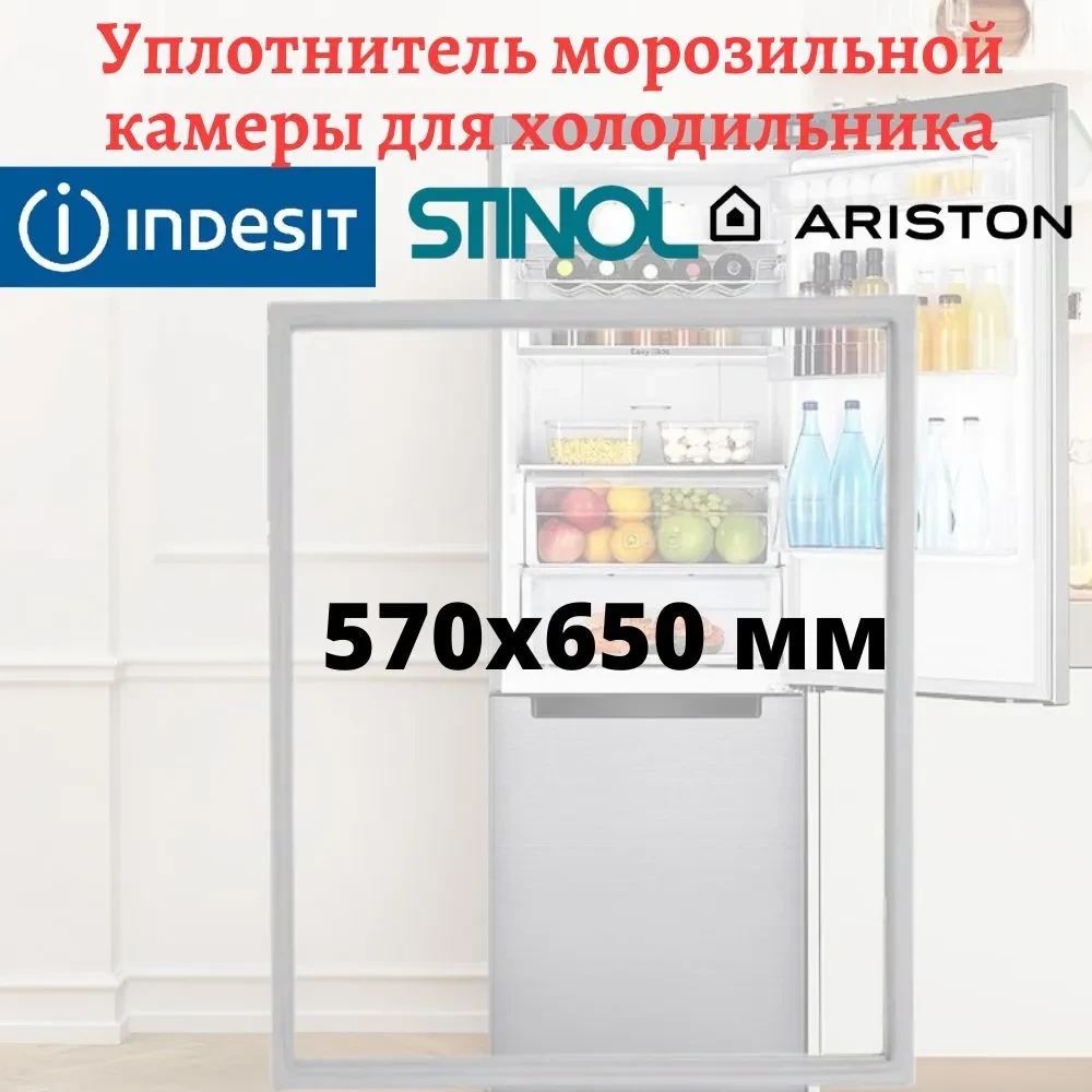 Уплотнитель морозильной камеры для холодильника Stinol, Indesit, Ariston, размеры 570x650 мм - фото 1 - id-p116457501