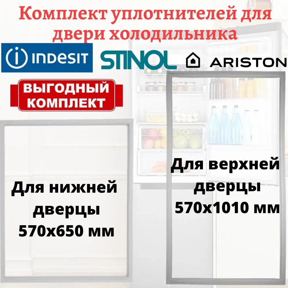 Комплект уплотнителей для дверей холодильника Stinol, Indesit, Ariston, размеры 570x1010мм и 570x650мм - фото 1 - id-p116457521