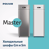 Холодильные шкафы Polair с глухими дверьми разделены на две группы – Master и Profi.