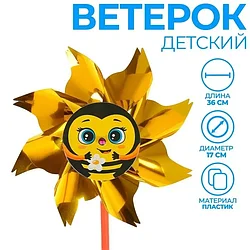 Ветерок с фольгой Пчелка, d-17 см 2745924