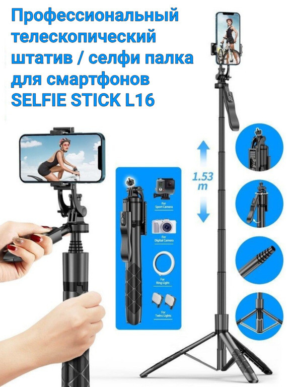 Профессиональный телескопический штатив / селфи палка для смартфонов Selfie Stick L16 - фото 1 - id-p116463140