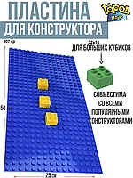 Город Игр Пластина Длинная для Крупного конструктора, синяя