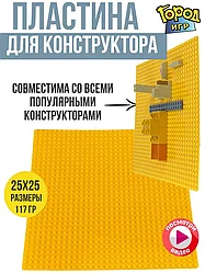 Город Игр Пластина для блочного конструктора, желтая