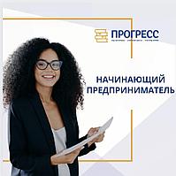 Алматыдағы "Прогресс" оқу орталығындағы ісін жаңа бастаған кәсіпкердің курстары