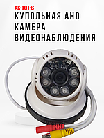 Купольная аналоговая AHD 1Mpx камера видеонаблюдения внутреннего исполнения, AK-101-6
