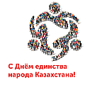С Днем единства народов Казахстана!