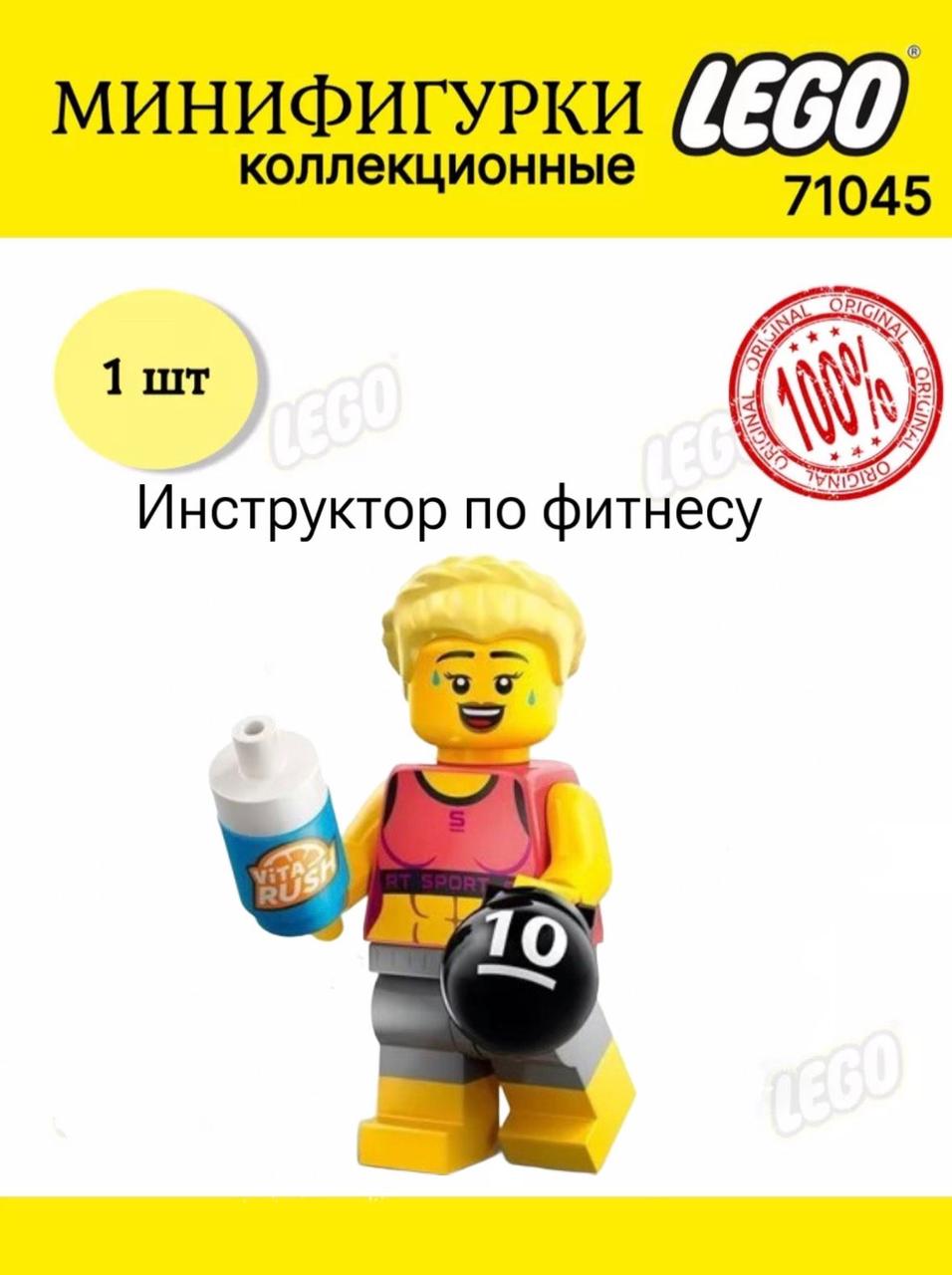 Lego Минифигурка Инструктор по фитнесу