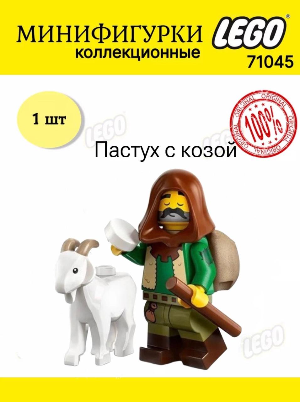 Lego Минифигурка Пастух с козой