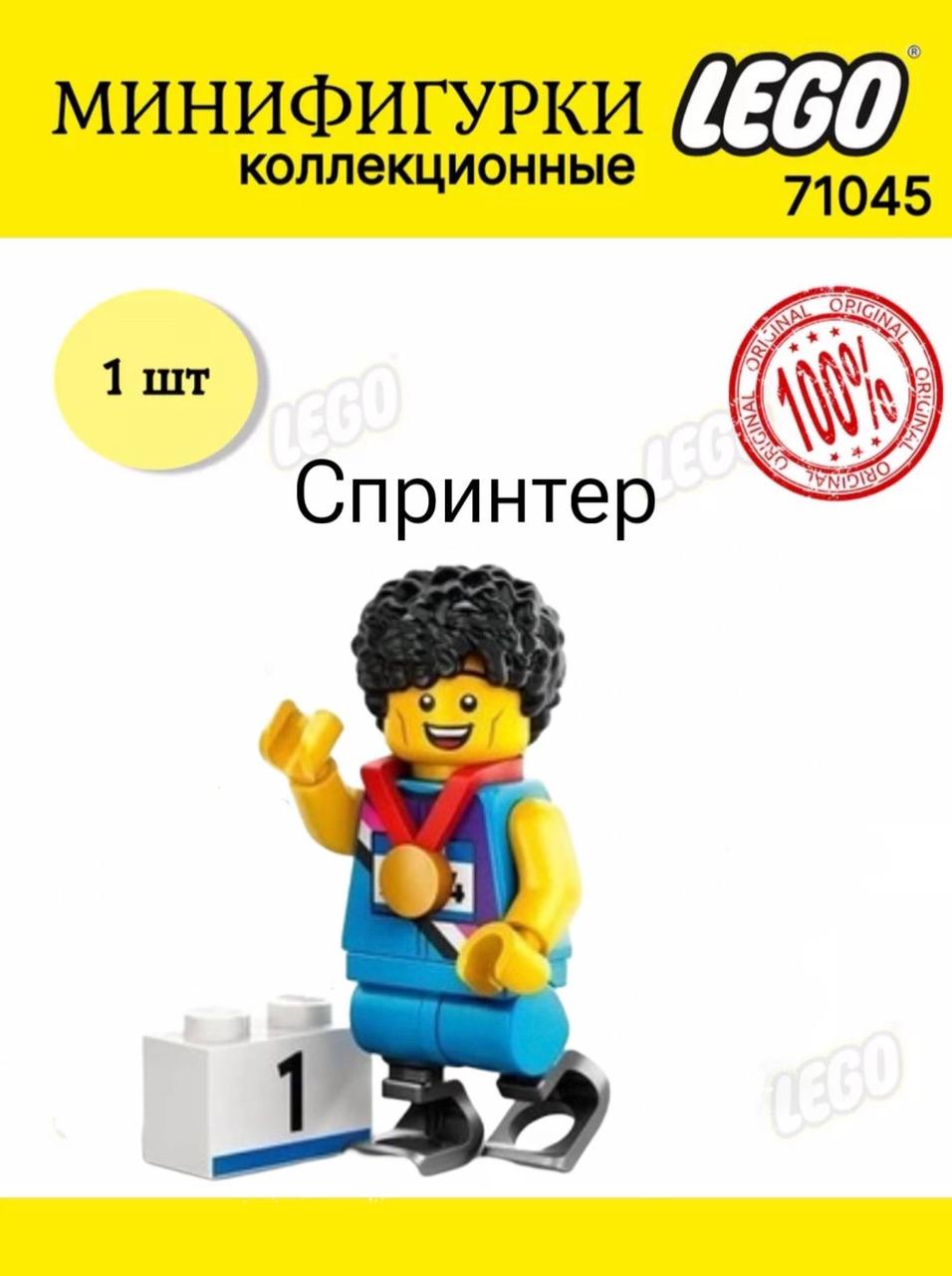 Lego Минифигурка Спринтер