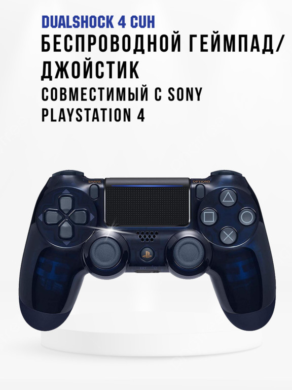 Беспроводной геймпад/ джойстик DualShock 4 CUH, для Sony PlayStation 4, темно-синий - фото 1 - id-p116469535