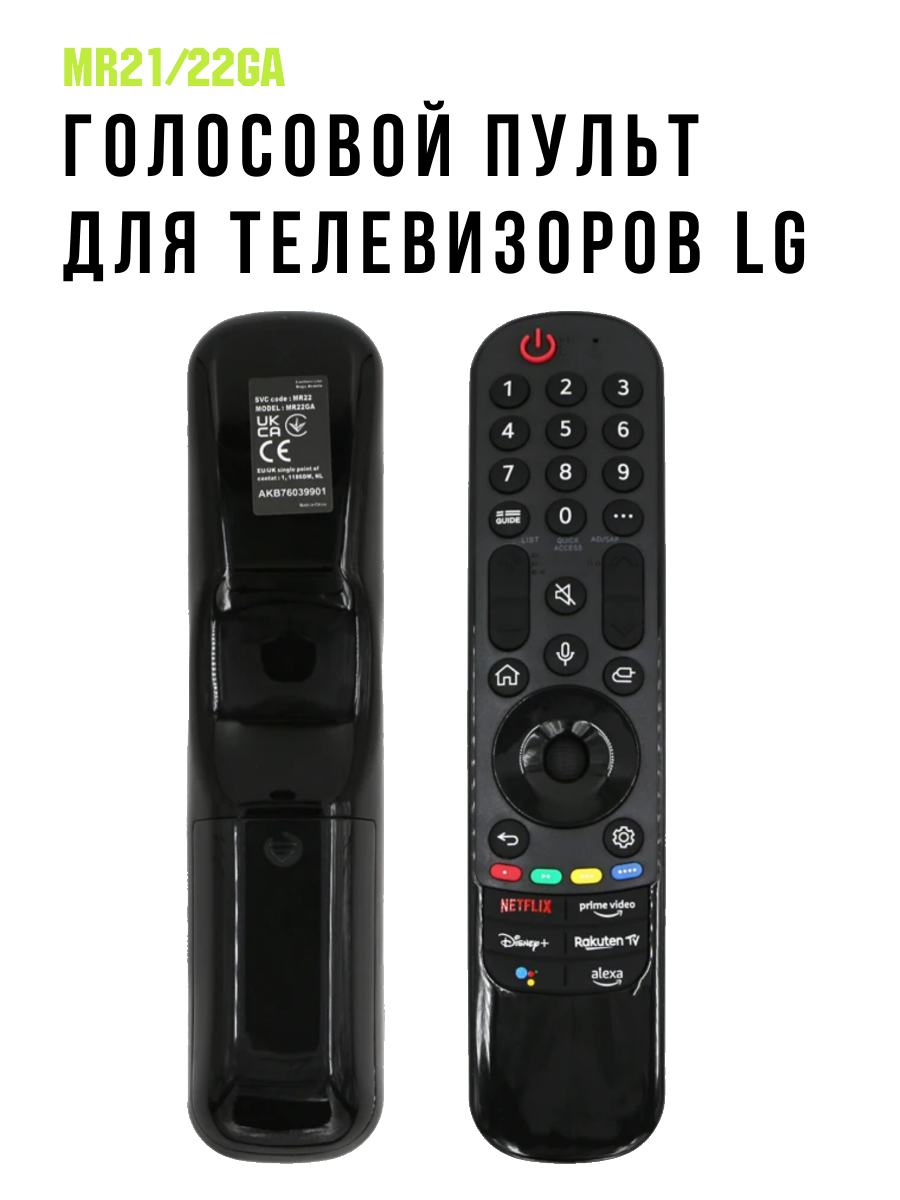 Голосовой пульт для телевизоров LG, модель MR21/22GA - фото 1 - id-p116370745