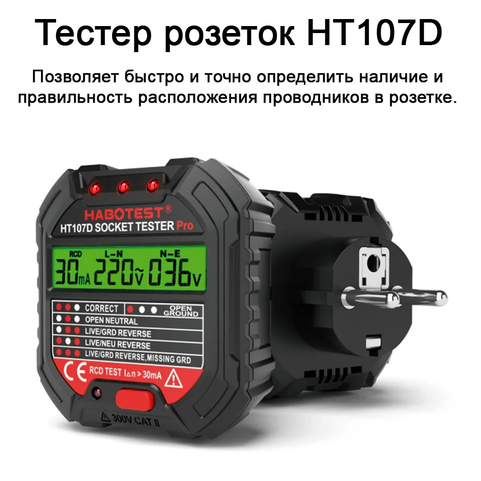 Тестер электрических розеток HT107D - фото 1 - id-p116471259