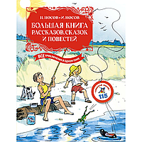 Носов Н. Н., Носов И. П.: Большая книга рассказов, сказок и повестей. Все приключения в одном томе с цветными