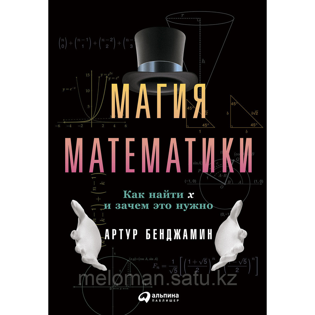 Бенджамин А.: Математика сиқыры: X-ті қалай табуға болады және ол не үшін қажет - фото 1 - id-p116472757