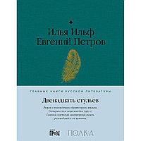 Ильф И. А., Петров Е. П.: Двенадцать стульев