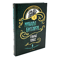 Булгаков М. А.: Собрание сочинений в 3-х тт: Мастер и Маргарита; Собачье сердце; Белая гвардия