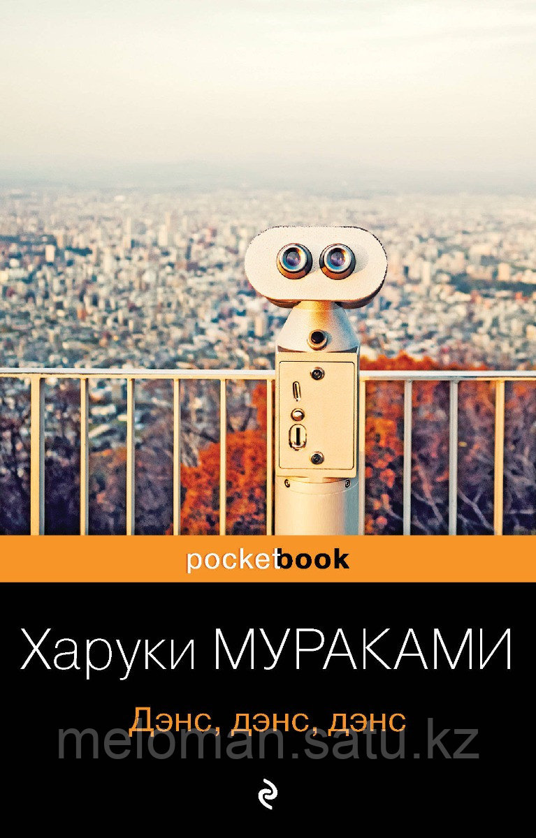 Мураками Х.: Дэнс, дэнс, дэнс. Pocket book - фото 1 - id-p116472676