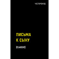 Честерфилд Ф.: Письма к сыну. Рипол