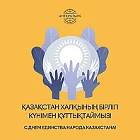 С наступающим Днем единства народа Казахстана!
