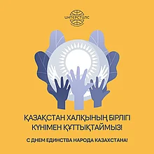 С наступающим Днем единства народа Казахстана!