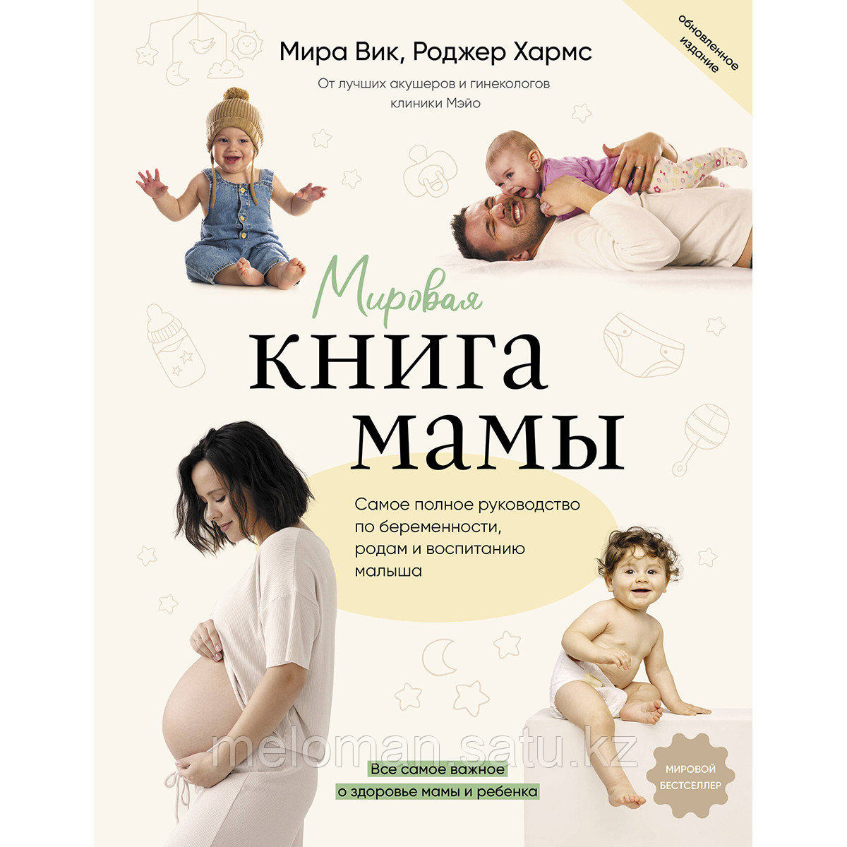 Вик М., Хармс Р.: Мировая книга мамы. Самое полное руководство по беременности, родам и воспитанию малыша - фото 1 - id-p116488371