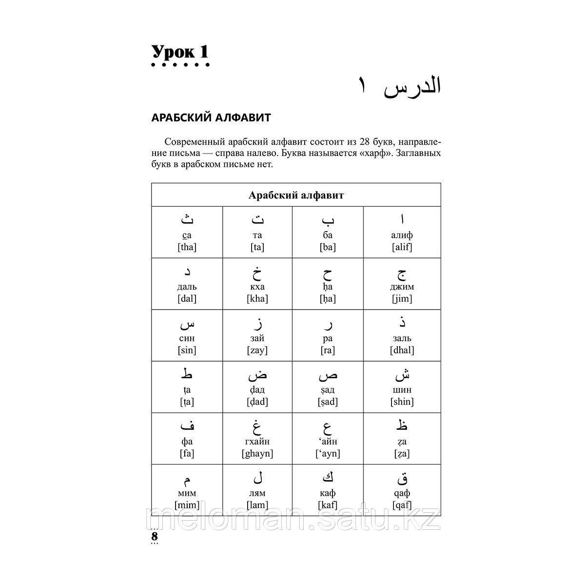 Азар М.: Интенсивный курс арабского языка для начинающих - фото 8 - id-p116488332