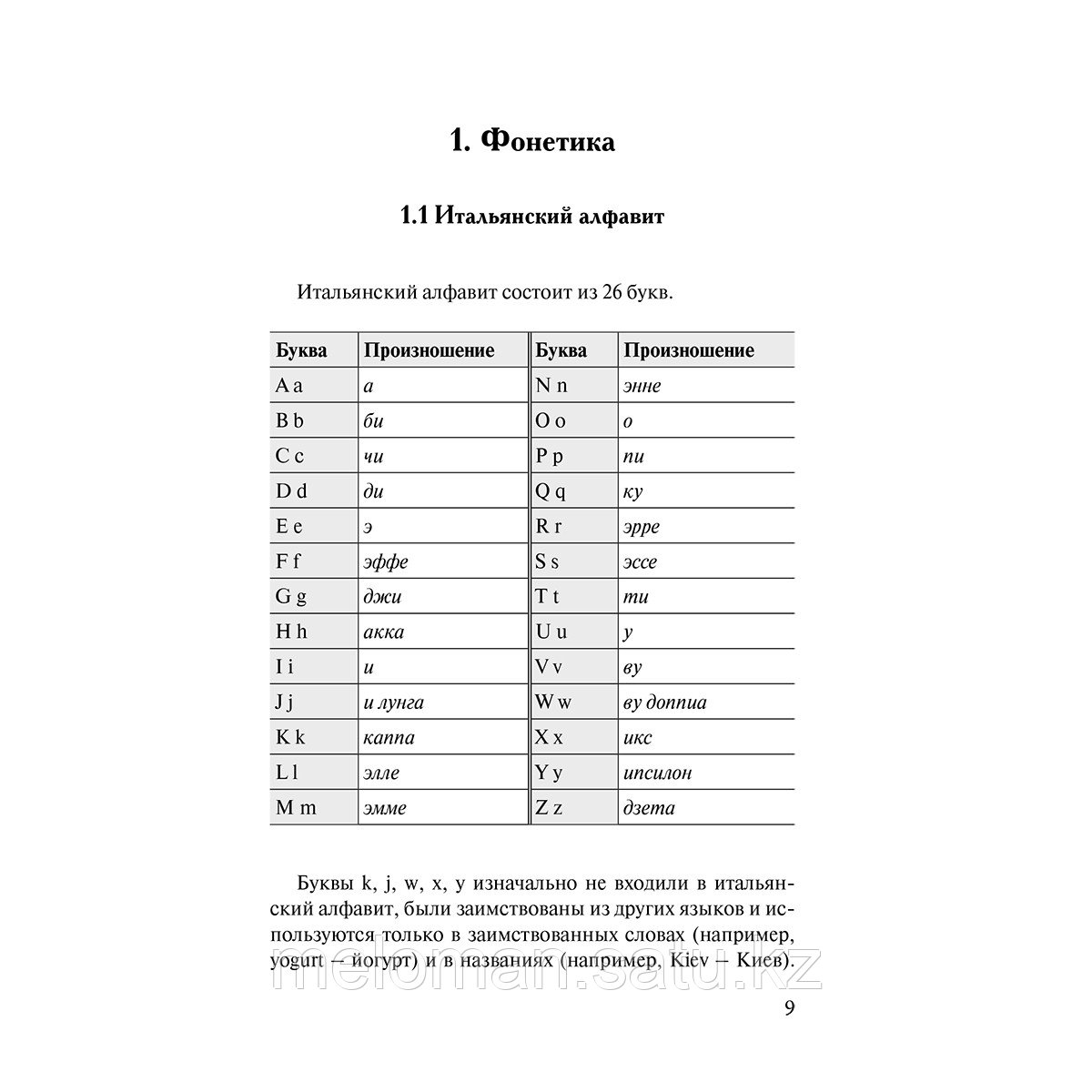 Буэно Т., Грушевская Е. Г.: Грамматика итальянского языка с упражнениями - фото 9 - id-p116488353