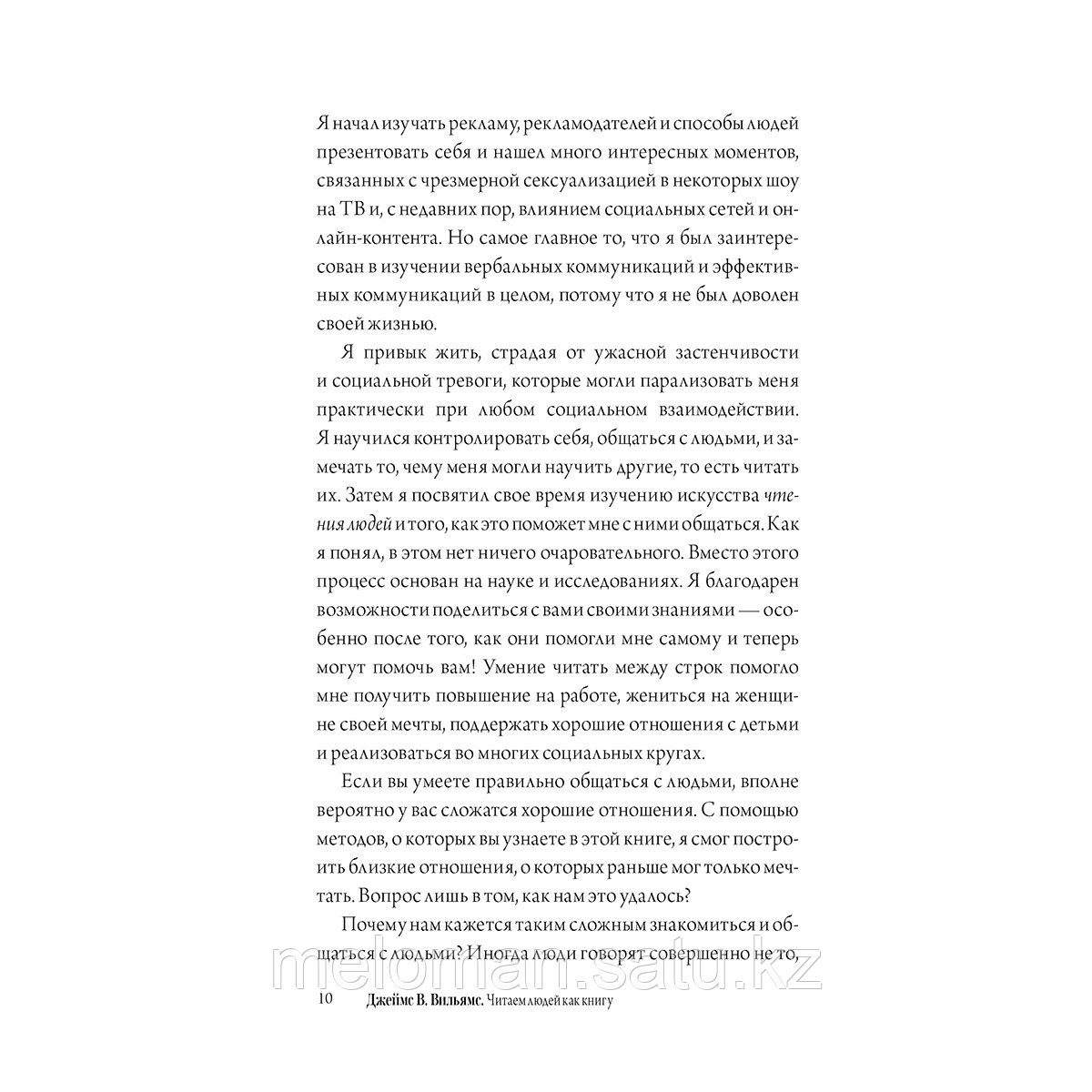 Вильямс Дж. В.: Читай людей как книгу. Распознай эмоции между строк и найди ключ к легкому общению - фото 6 - id-p116488356