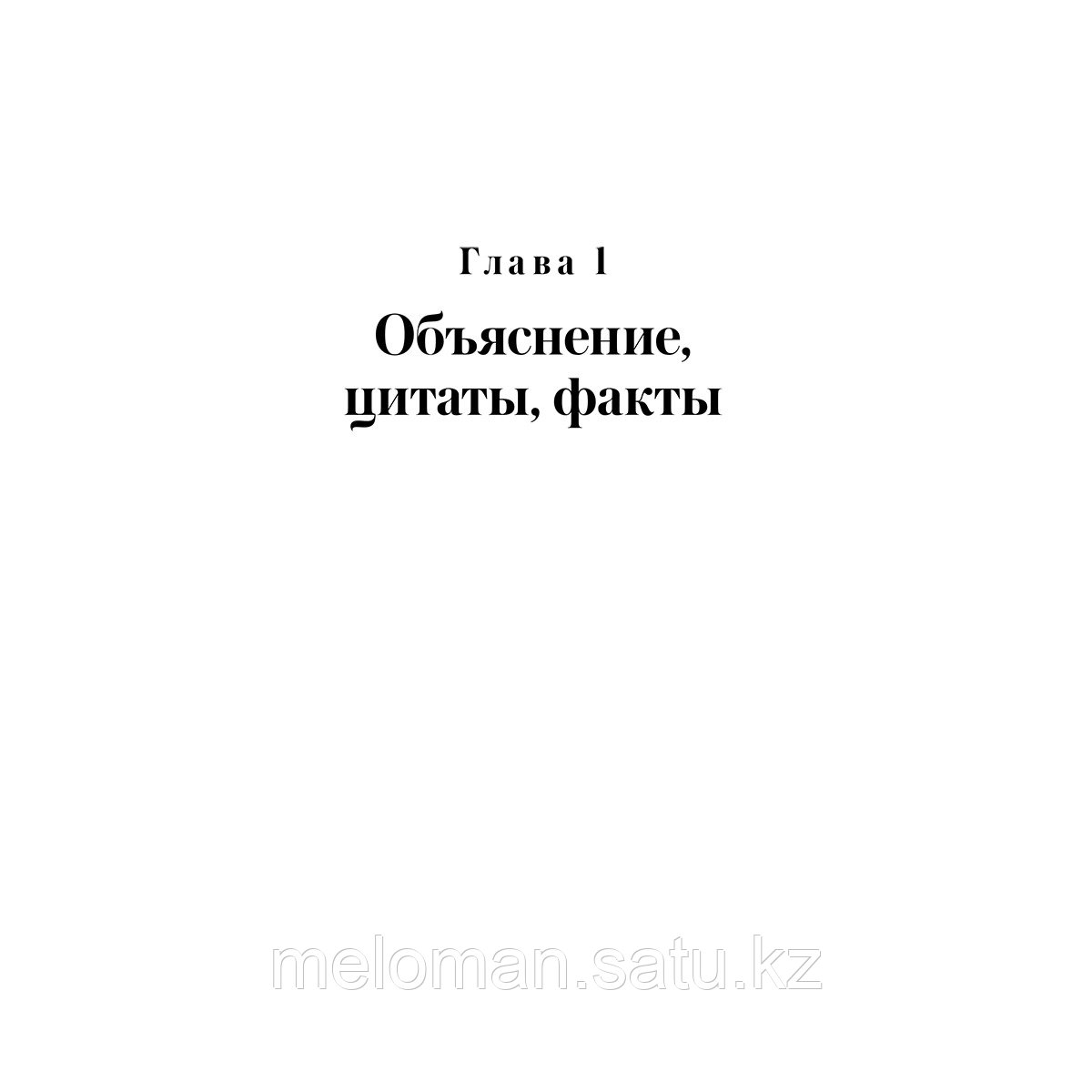 Вильямс Дж. В.: Читай людей как книгу. Распознай эмоции между строк и найди ключ к легкому общению - фото 9 - id-p116488356