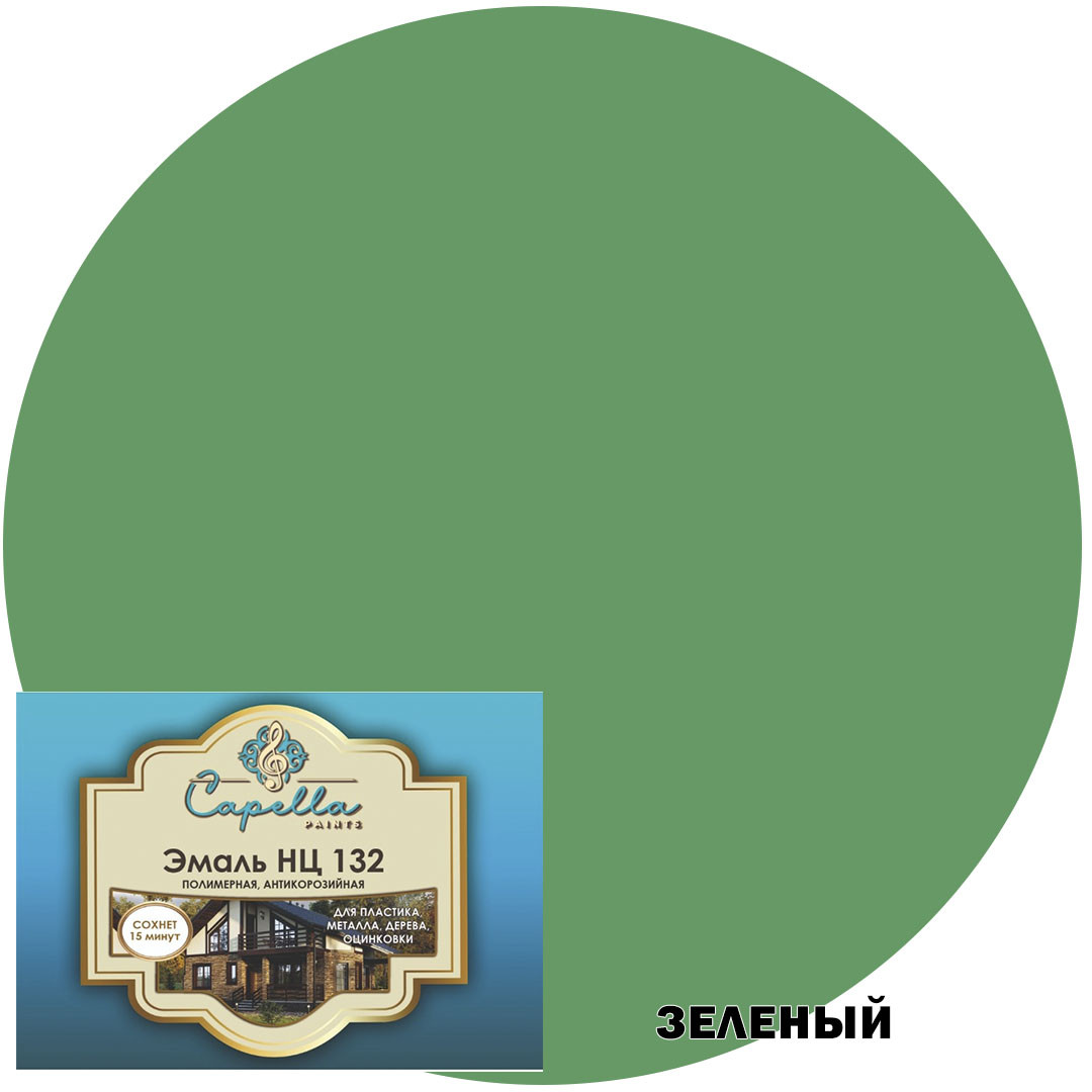Эмаль НЦ 132 полимерная антикорозийная быстросохнущая "Capella" Зеленая 0,7 кг. - фото 1 - id-p116042983