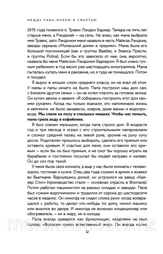 Баркер Т.: Между панк-роком и смертью. Автобиография барабанщика легендарной группы BLINK-182 - фото 7 - id-p116044634