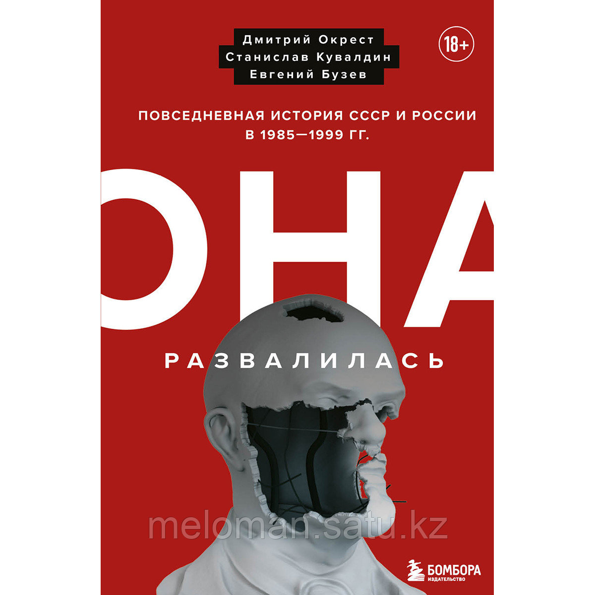 Окрест Д., Кувалдин С., Бузев Е.: Она развалилась. Повседневная история СССР и России в 1985-1999 гг. - фото 1 - id-p116044656