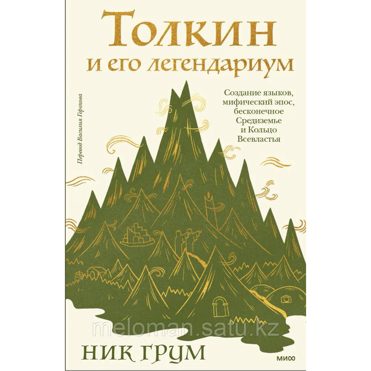 Грум Н.: Толкин и его легендариум. Создание языков, мифический эпос, бесконечное Средиземье и Кольцо - фото 1 - id-p116044706