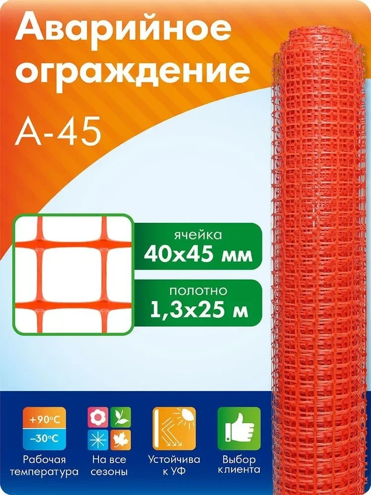 Сетка оранжевая сигнальная А-45 1,3*25м (Аварийное строительное ограждение)
